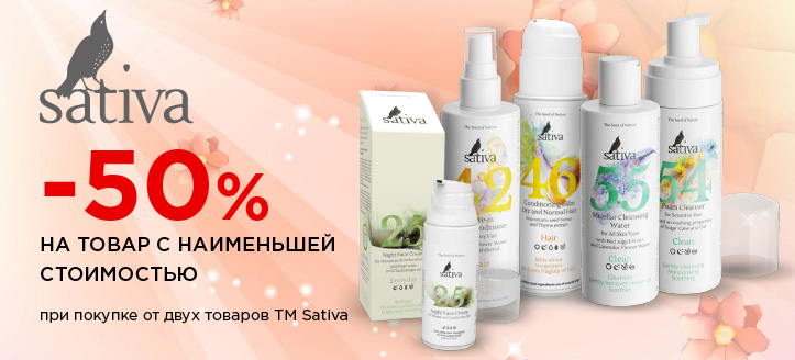 Акция от ТМ Sativa